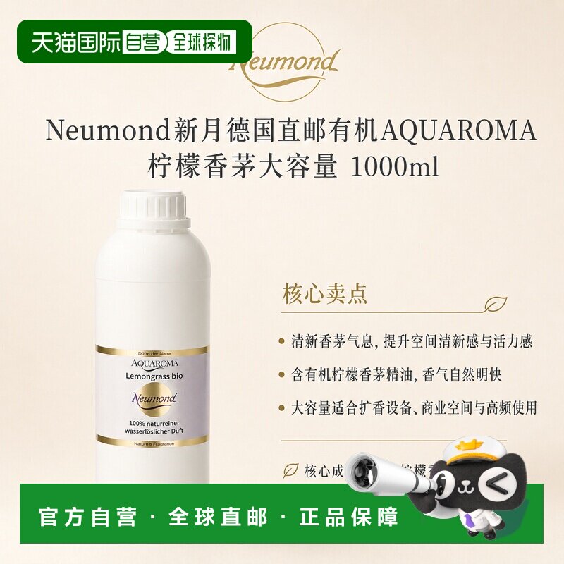 欧洲直邮Neumond新月德国有机AQUAROMA 柠檬香茅大容量1000ml正品