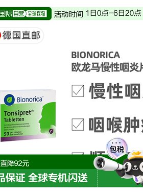 欧洲直邮德国药房欧龙马Tonsipret急慢性咽炎扁桃体消炎含片50粒