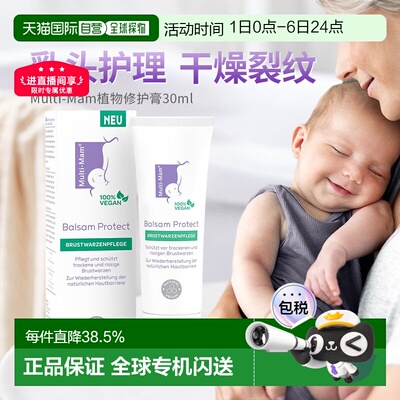 欧洲直邮Multi-Mam植物性护理妈妈乳晕裂缝修护舒缓滋润膏30ml