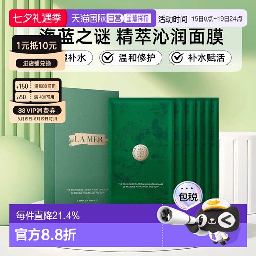 香港直邮LA MER海蓝之谜 修护精萃沁润面膜保湿补水赋活面膜正品