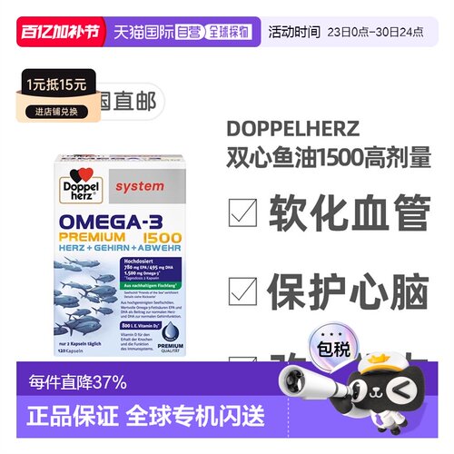 欧洲直邮德国药房Doppelherz双心Omega3胶囊120粒深海鱼油护心脑