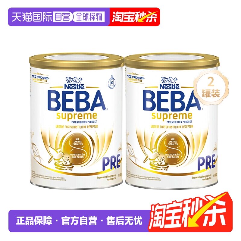 欧洲直邮2罐装 雀巢BEBA至尊新版SUPREME高端婴幼儿奶粉pre段800g