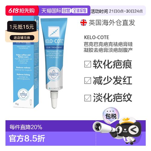 欧洲直邮KeloCote芭克巴克疤克祛疤膏硅凝胶去疤膏淡疤剖腹产15g