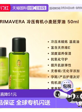 欧洲直邮Primavera冷压有机小麦胚芽油 50ml 深度滋养抗氧保正品
