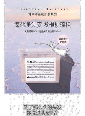 欧洲直邮Davines/大卫尼斯海盐磨砂膏清洁控油洗发水250ml 正品