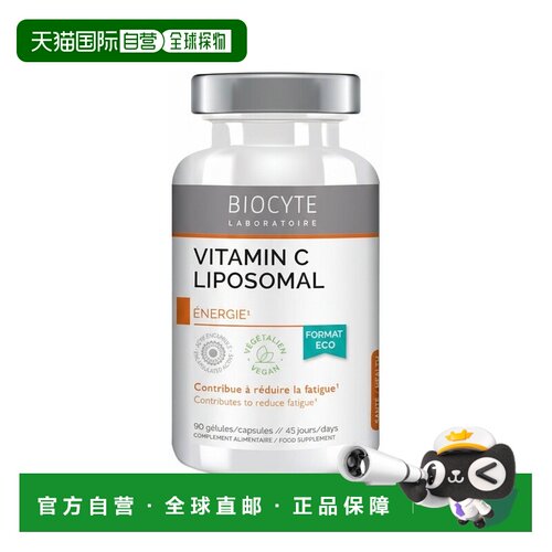 欧洲直邮Biocyte碧维斯 维生素C脂质体胶囊 90粒 多瓶装可选