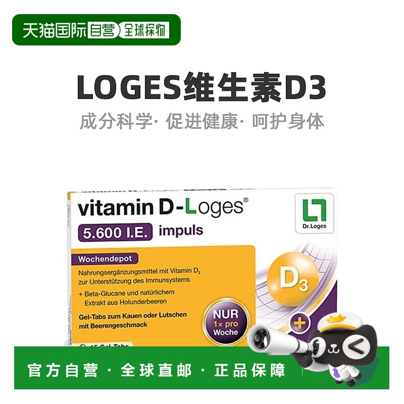 欧洲直邮Loges维生素D3 5600I.E.加强15粒