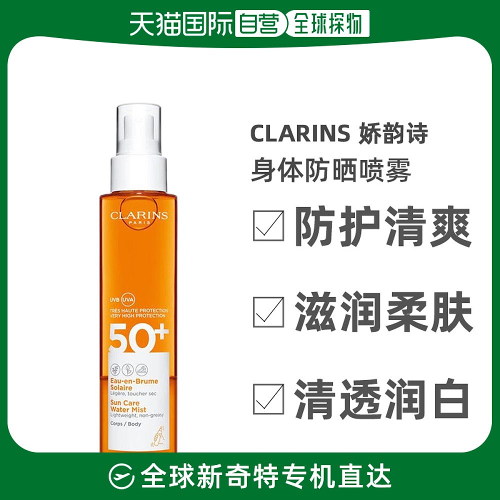 欧洲直邮Clarins娇韵诗防护清爽防晒喷雾150ml防晒轻薄保湿不油腻
