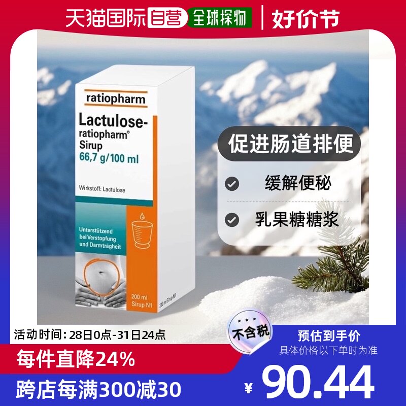 欧洲直邮ratiopharm乳果糖糖浆便秘促进肠道排便200ml