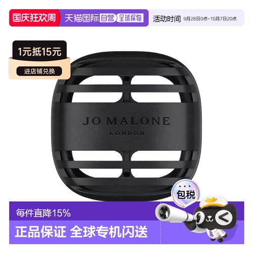 欧洲直邮Jo Malone祖玛珑车载香薰清新自然 外壳正品