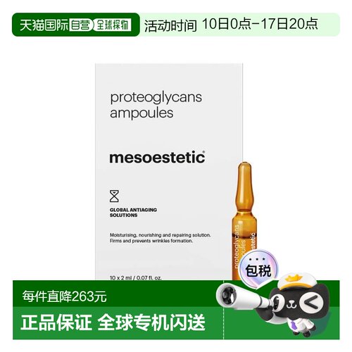 欧洲直邮mesoestetic美斯蒂克滋养骨胶原蛋白精华液10x2ml保湿