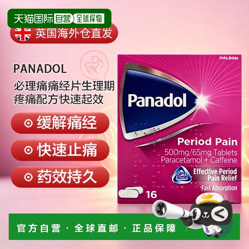 欧洲直邮Panadol必理痛痛经片生理期疼痛配方快速起效