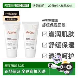 欧洲直邮Avene雅漾舒缓面膜50mlx2水润滋润舒缓紧致嫩肤告白正品