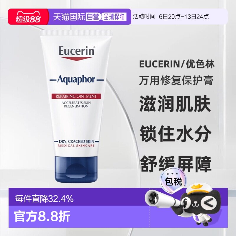 欧洲直邮eucerin优色林万用修复保护膏舒缓膏45ml保湿补水正品