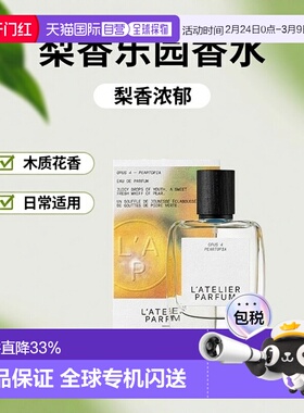 欧洲直邮L'Atelier Parfum梨香乐园浓香水15-50-100ml 木质正品