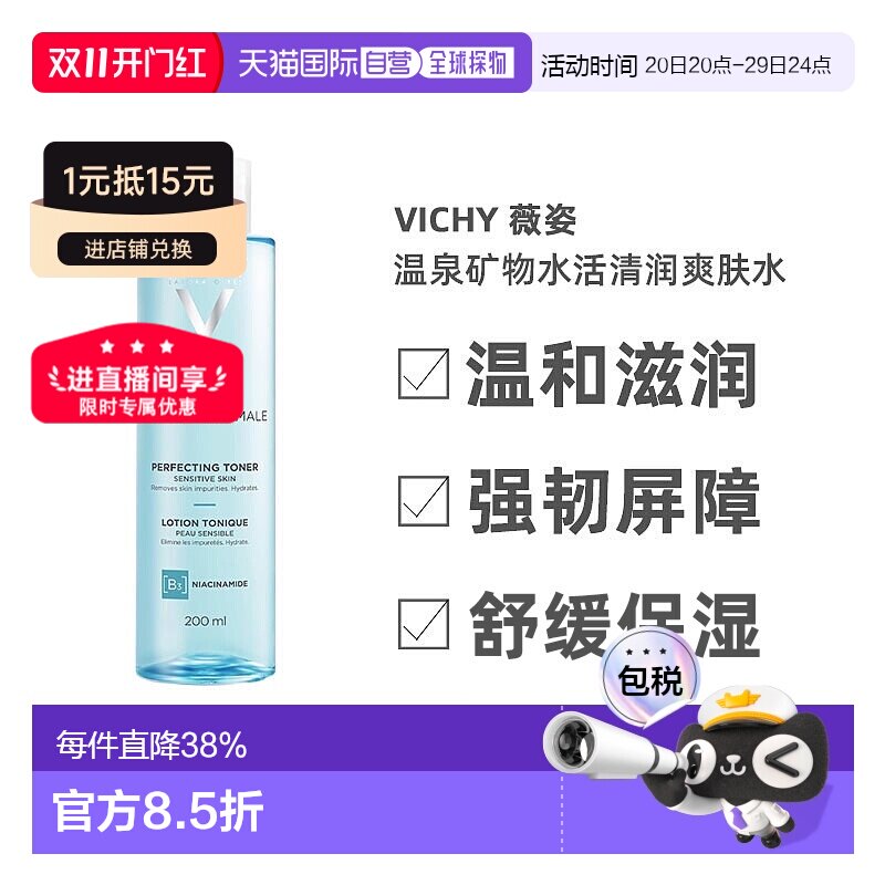 Vichy薇姿温泉矿物水活清润爽肤水200ml深层滋养告白正品