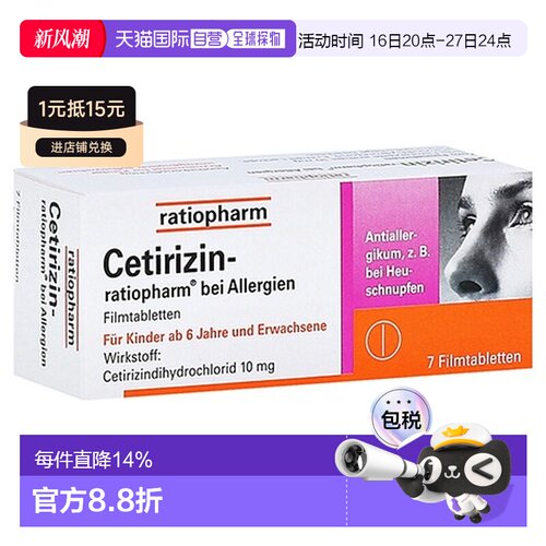 欧洲直邮德国药房ratiopharm快速抗敏片 花粉过敏症鼻炎荨麻疹7粒