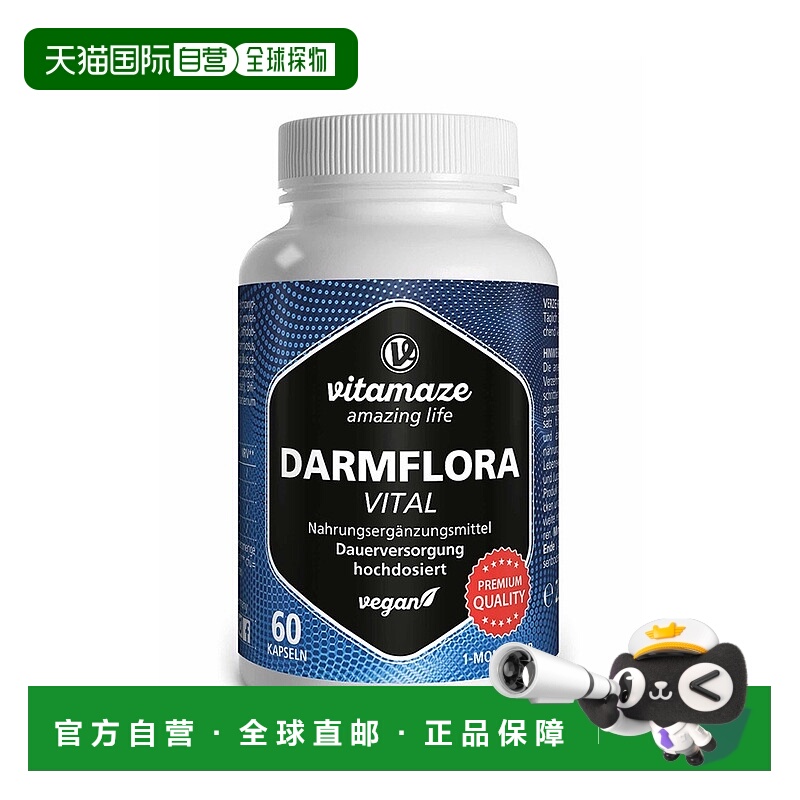 欧洲直邮德国药房Vitamaze肠道益生菌胶囊60粒助消化调菌群提免疫