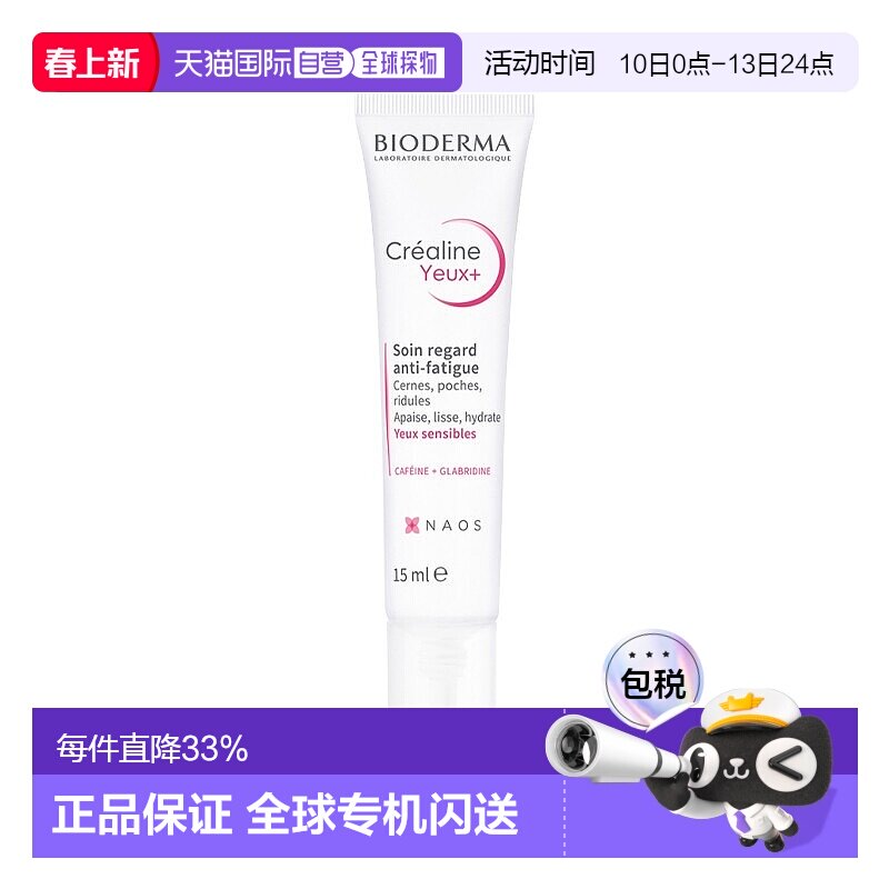 欧洲直邮Bioderma贝德玛敏感肌眼霜 15ml 减少淡化新款清爽黑眼圈