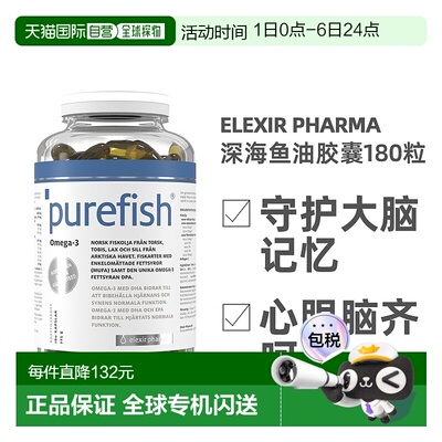欧洲直邮北欧大药房Elexir Pharma深海鱼油Omega3胶囊护心脑180粒