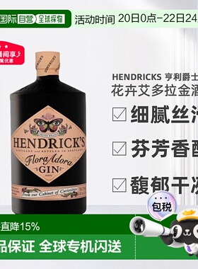 欧洲直邮Hendrick'S亨利爵士花卉艾多拉花神金酒醇厚顺滑700ml
