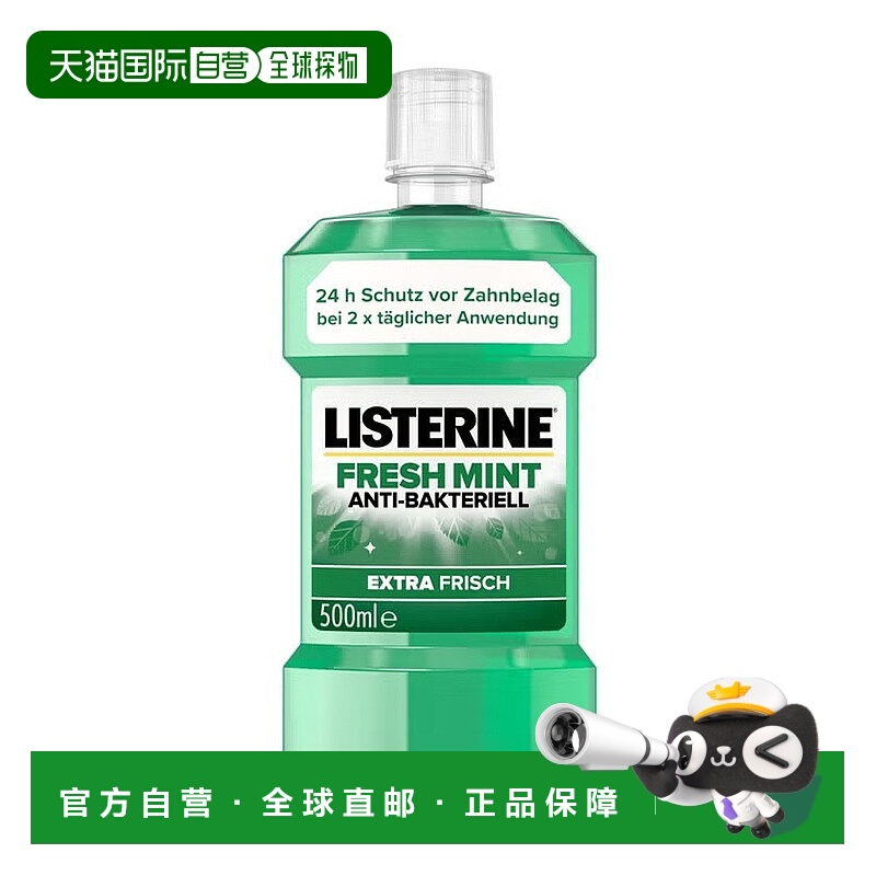 欧洲直邮德国Listerine李施德林清凉薄荷漱口水500ml抑菌清新口气