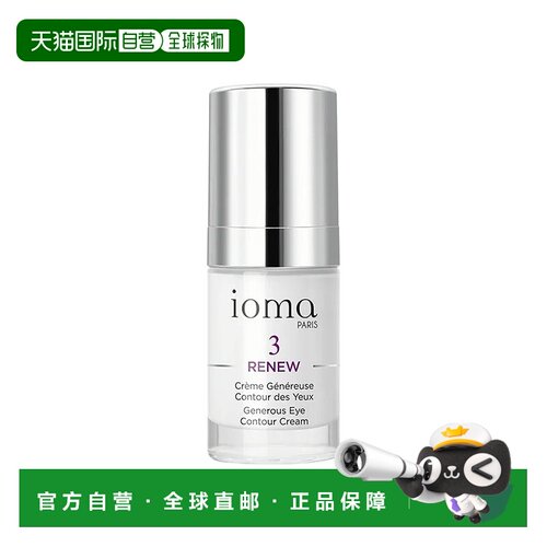 欧洲直邮ioma艾欧码臻养眼周护理霜 15ml 平滑预防皱纹光滑正品