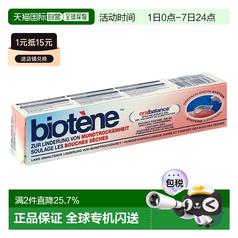 欧洲直邮德国Biotene口腔干燥护理凝胶50g口干涩刺激口腔湿润