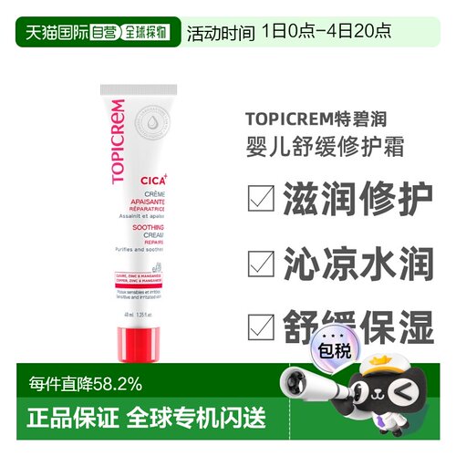 欧洲直邮Topicrem特碧润Cica舒缓修护霜40ml 舒缓刺激保湿婴正品
