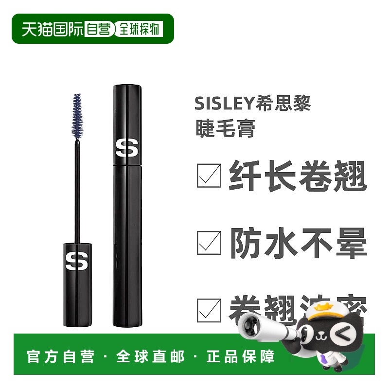 欧洲直邮Sisley希思黎睫毛膏美护丰盈自然立体塑形防水植物7.5ML