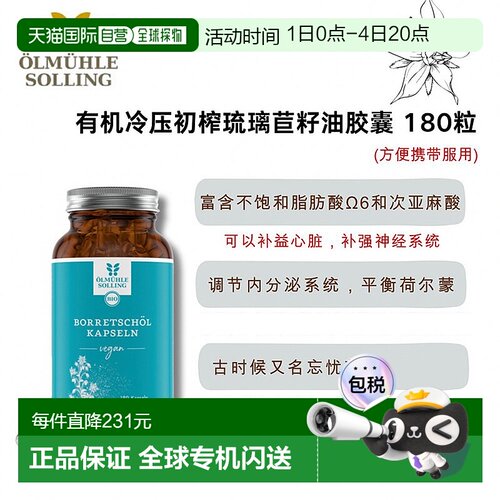 ÖlmühleSolling有机冷压初榨琉璃苣胶囊180粒效期至26年10月8日