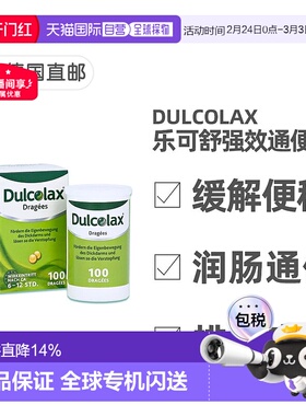 欧洲直邮德国药房Dulcolax乐可舒通便丸100粒便秘润肠清肠排宿便