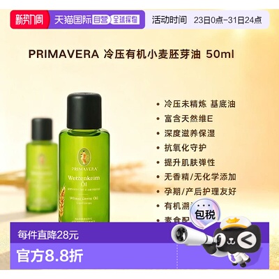 欧洲直邮Primavera冷压有机小麦胚芽油 50ml 深度滋养抗氧保正品