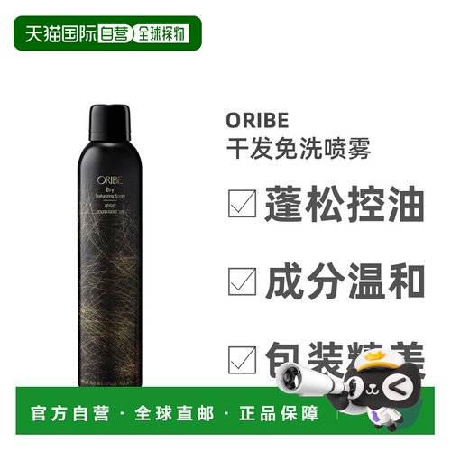 欧洲直邮Oribe极光黑钻蓬松控油干发免洗喷雾精致免洗便捷300ml