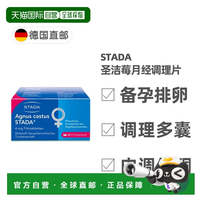 欧洲直邮德国药房Stada圣洁莓黄体酮卵巢排卵备孕调理月经60粒