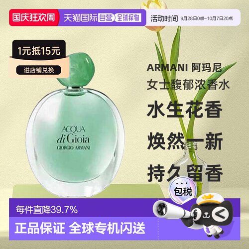 欧洲直邮Armani 阿玛尼 Acqua di Gioia 女士馥郁浓香水正品