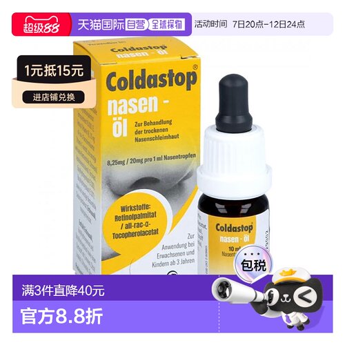 欧洲直邮德国Coldastop儿童鼻油精华10ml修复鼻黏膜流鼻血鼻腔干