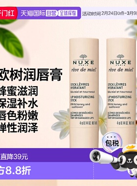 欧洲直邮Nuxe欧树蜂蜜润唇膏8g唇色粉嫩保湿补水滋润弹性润泽正品