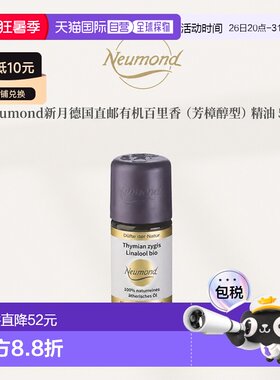 欧洲直邮Neumond新月德国有机百里香（芳樟醇型）精油5ml正品护理