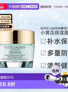 雅诗兰黛小黄瓜24小时多重防护SPF15面霜50ml七夕正品
