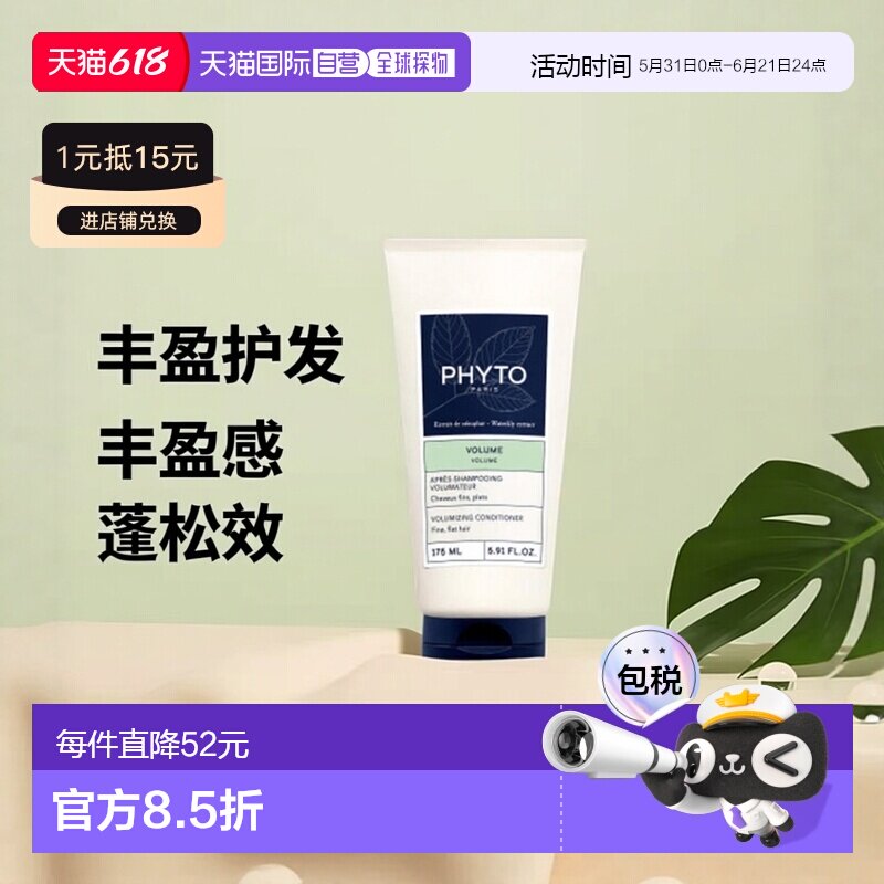 西班牙直邮PHYTO丰盈蓬松护发素175ml正品