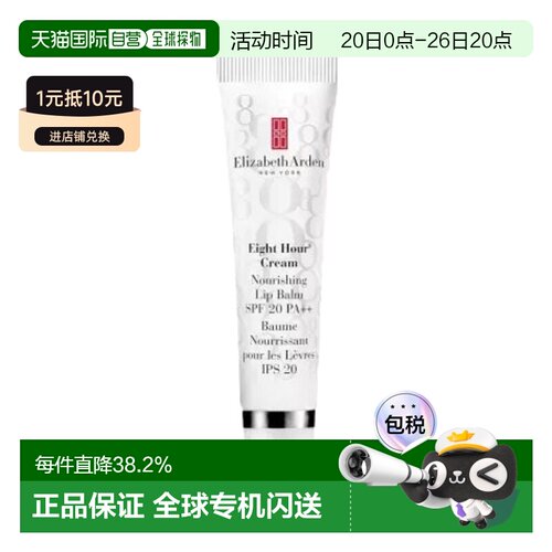 欧洲直邮Elizabeth Arden伊丽莎白 雅顿八小时滋养唇膏SPF20正品