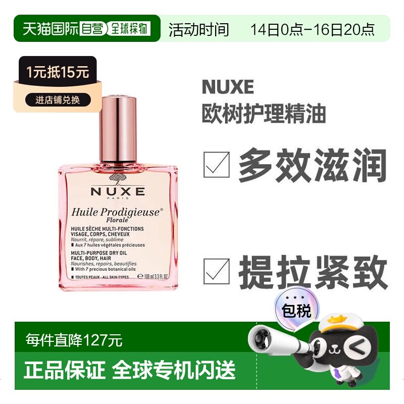 nuxe欧树护理精油多效滋养补水图片