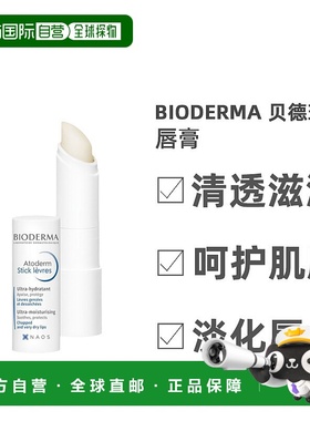 欧洲直邮Bioderma贝德玛唇膏 Atoderm修复润唇膏 4g补水乳木果