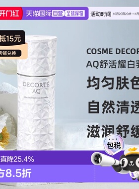欧洲直邮cosme decorte黛珂AQ舒活耀白乳液 美白提亮200ML正品