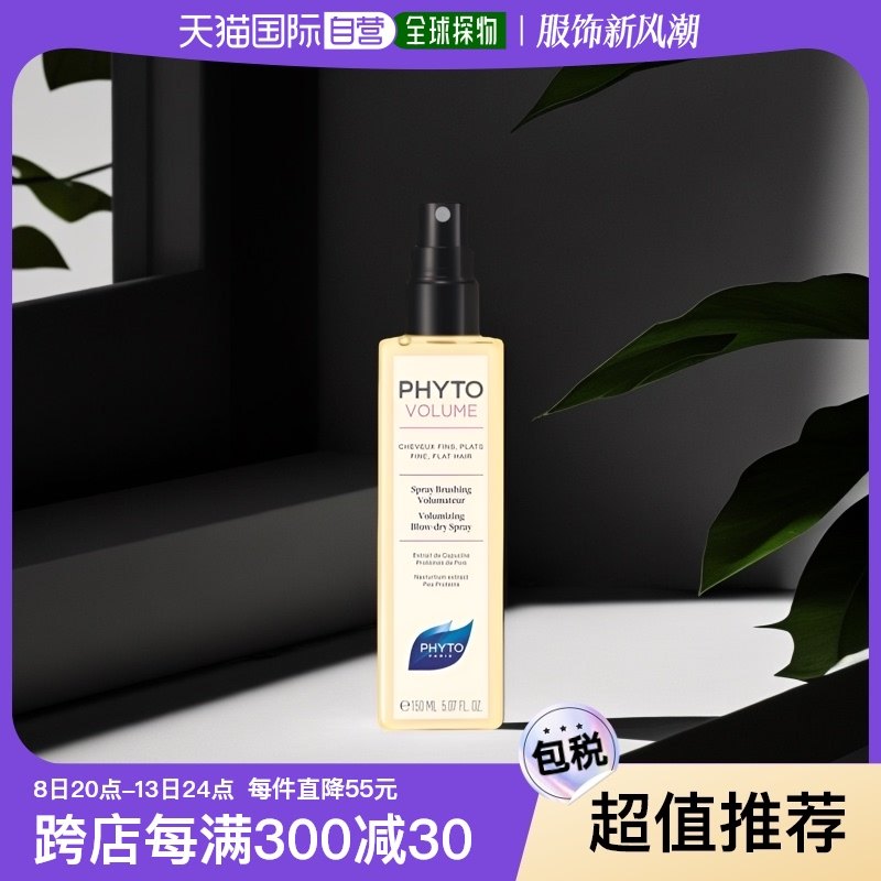 欧洲直邮phyto发朵蓬蓬丰盈弹性喷雾150ml蓬松护发改善滋润毛躁
