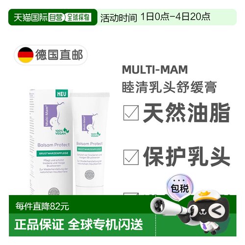 欧洲直邮德国睦清Multi-Mam乳头修护膏30ml产后哺乳舒缓疼痛干裂