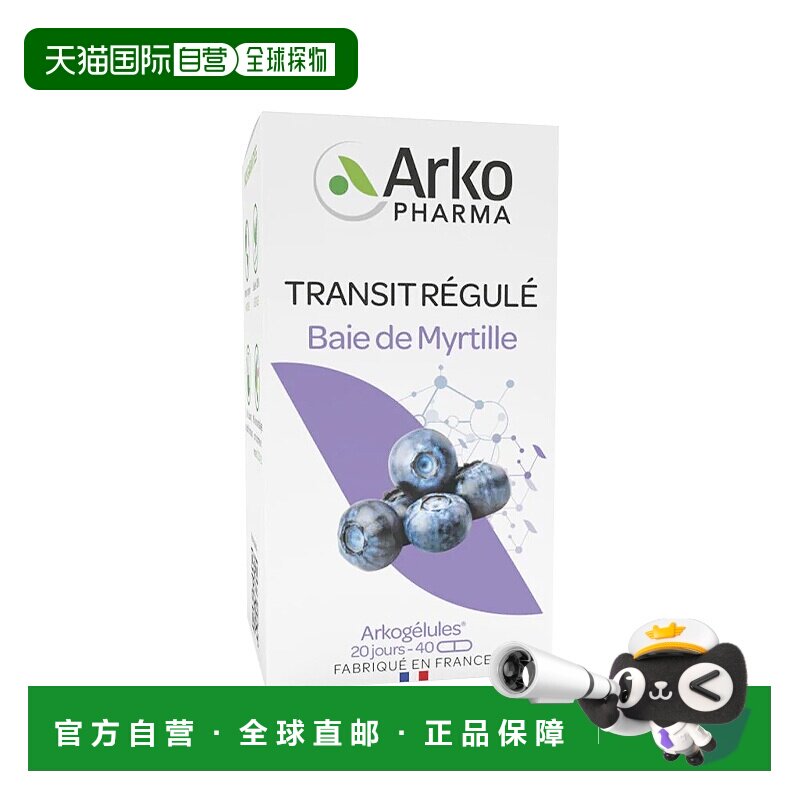 欧洲直邮Arkopharma 有机蓝莓浆果40粒x2瓶装 恢复 改善夜间视力