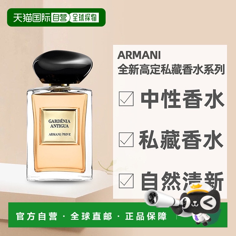 欧洲直邮Giorgio Armani阿玛尼全新高定私藏香水安提瓜栀子正品