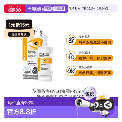 欧洲直邮英国HYLO海露滴眼液清润补水缓解疲劳重度干眼10ML